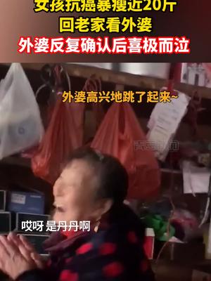 破防了！外婆认出暴瘦孙女反应太好哭了 女孩回家外婆反复确认喜极而泣